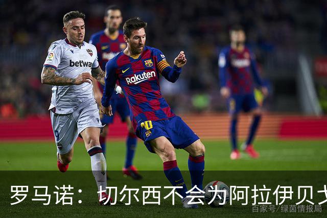 罗马诺：切尔西不会为阿拉伊贝戈维奇花4000万欧，无法保证立刻首发