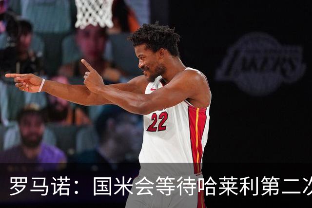 罗马诺：国米会等待哈莱利第二次体检结果，目前尚未考虑备选方案