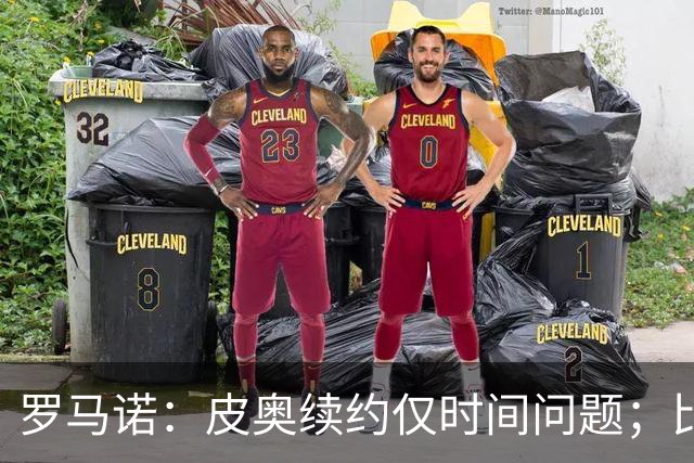罗马诺：皮奥续约仅时间问题；比塞克和国米下周交换续约文件