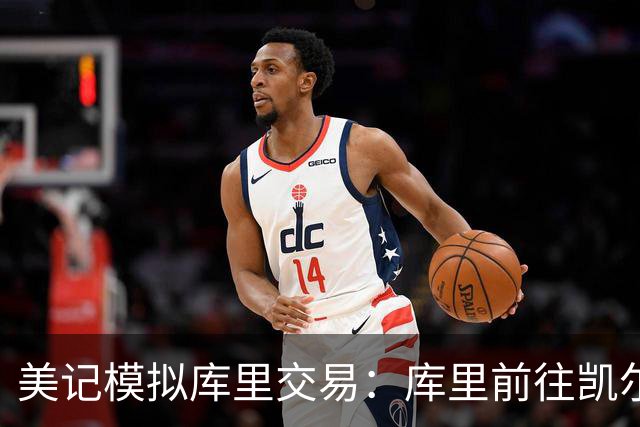 美记模拟库里交易：库里前往凯尔特人，勇士得到乔治+豪瑟+2首轮