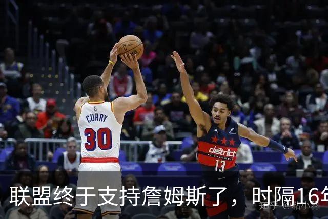 联盟终于支持詹姆斯了，时隔16年，詹姆斯再次穿新球衣参加揭幕战