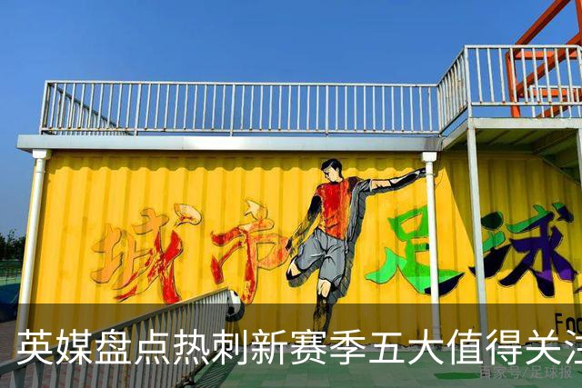 英媒盘点热刺新赛季五大值得关注球员：库卢领衔麦迪逊在列