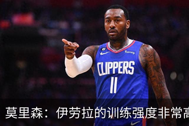 莫里森：伊劳拉的训练强度非常高 我离一线队水平没想的那么远