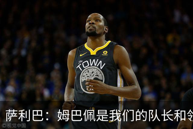 萨利巴：姆巴佩是我们的队长和领袖，希望他能保持进球势头