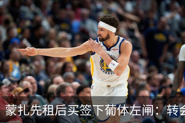 蒙扎先租后买签下葡体左闸：转会费150万欧+浮动，还要抢特拉维夫后卫
