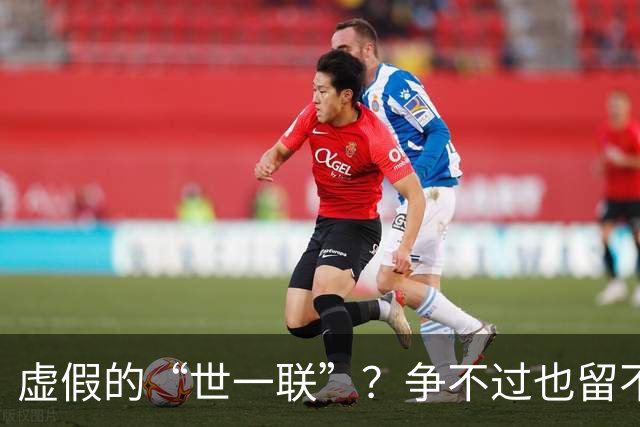 虚假的“世一联”？争不过也留不住，英超金元盛世背后的尴尬