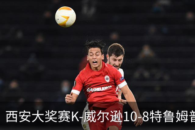 西安大奖赛K-威尔逊10-8特鲁姆普 夺排名赛第7冠
