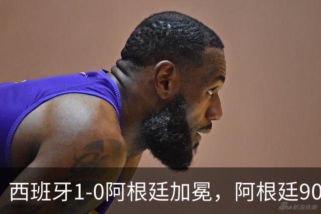 西班牙1-0阿根廷加冕，阿根廷90分钟0射门令人尴尬