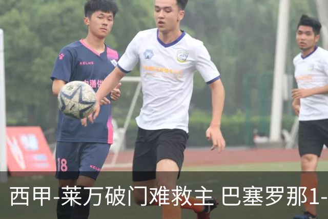 西甲-莱万破门难救主 巴塞罗那1-3巴拉多利德