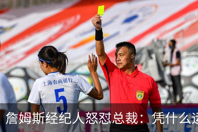詹姆斯经纪人怒怼总裁：凭什么运动员就得赶时间做决定？