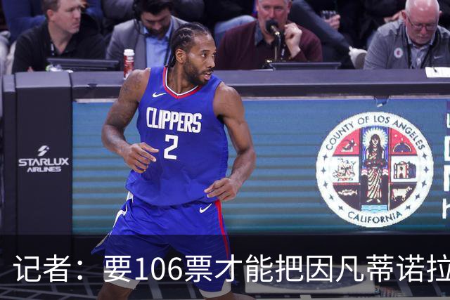 记者：要106票才能把因凡蒂诺拉下台 接下来UEFA和FIFA将互相揭短