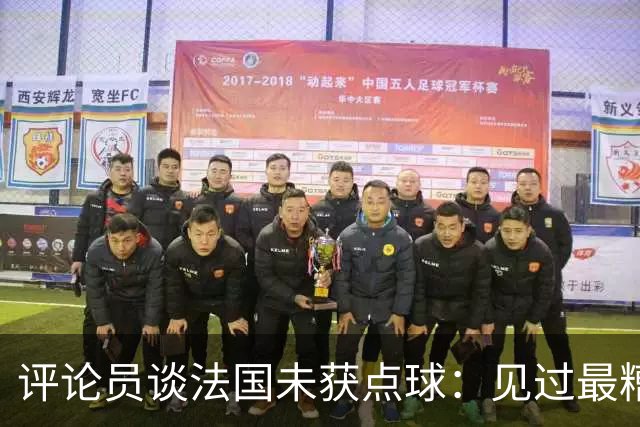 评论员谈法国未获点球：见过最糟的判罚之一，实在太恶心了