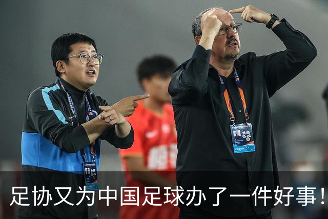 足协又为中国足球办了一件好事！事关中国球员未来留洋，值得期待
