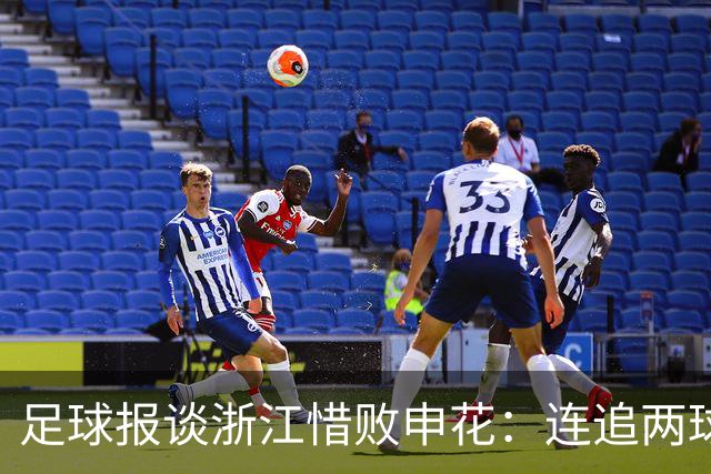 足球报谈浙江惜败申花：连追两球最终饮恨上海，结局“非常可惜”