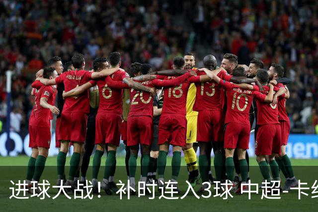 进球大战！补时连入3球 中超-卡约读秒绝杀玉昆4-3新鹏城