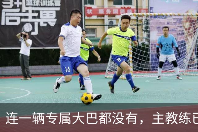 连一辆专属大巴都没有，主教练已78岁，库拉索队凭什么打进世界杯？