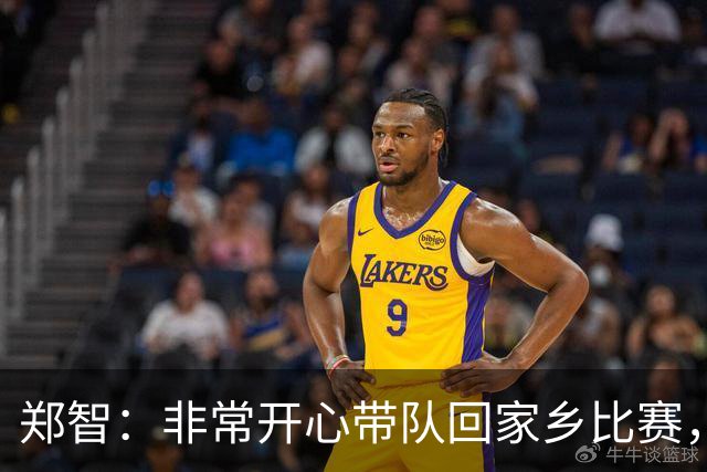 郑智：非常开心带队回家乡比赛，希望送给球迷一场精彩的比赛