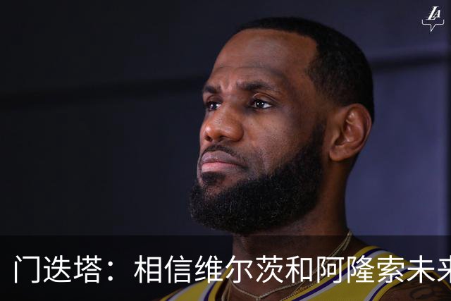 门迭塔：相信维尔茨和阿隆索未来会重聚；巴尔科拉符合伊劳拉需求