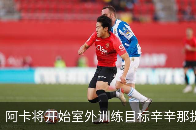 阿卡将开始室外训练目标辛辛那提复出，小威称从萨巴身上看到自己