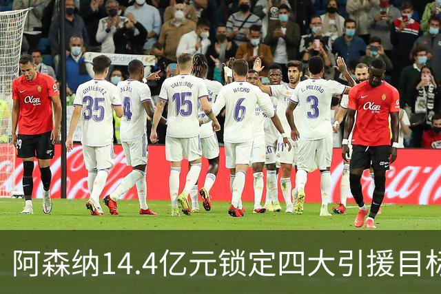 阿森纳14.4亿元锁定四大引援目标，免签西甲铁卫堪称神操作
