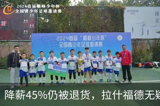 降薪45%仍被退货，拉什福德无疑巴萨，拜仁报价曼联，抄底拉师傅