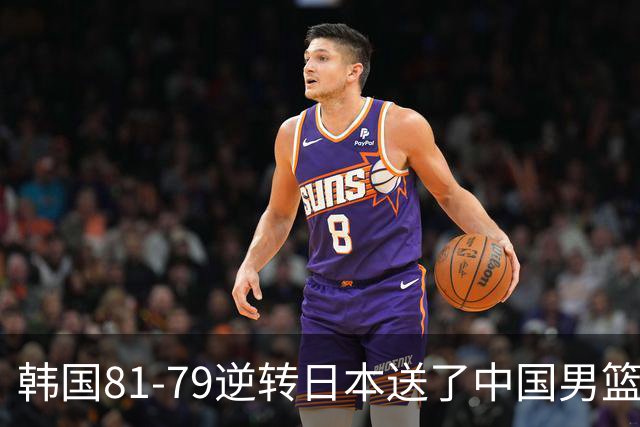 韩国81-79逆转日本送了中国男篮一程？世预赛最新积分榜出炉：中国第三晋级，省队垫底出局