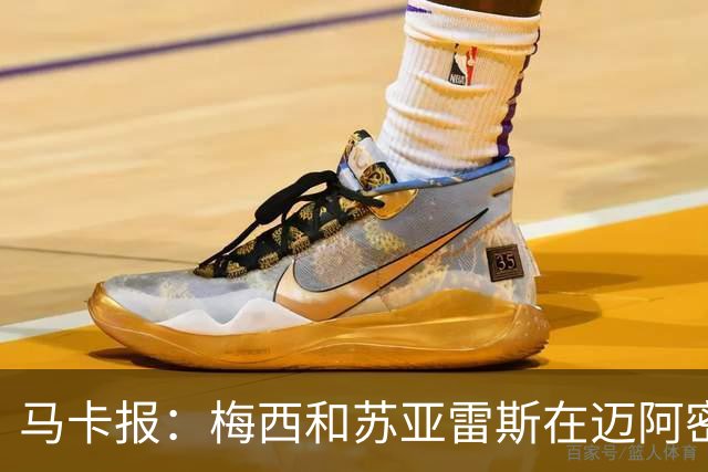马卡报：梅西和苏亚雷斯在迈阿密国际，让内马尔也想去！