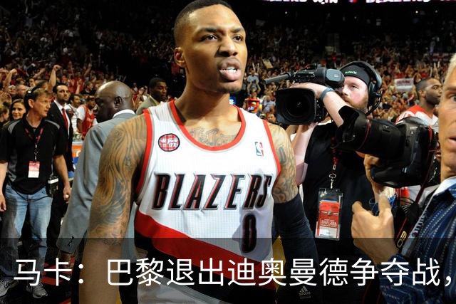 马卡：巴黎退出迪奥曼德争夺战，声称不会受某些中间人的操纵