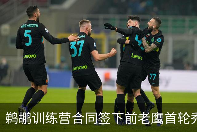 鹈鹕训练营合同签下前老鹰首轮秀，上赛季他在湖人的表现非常一般
