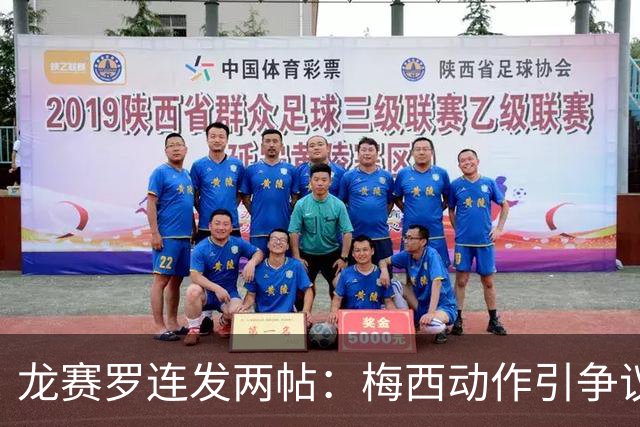 龙赛罗连发两帖：梅西动作引争议，若被红牌罚下比赛走势必将改变