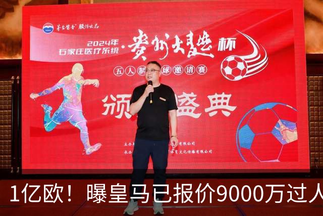 1亿欧！曝皇马已报价9000万过人王：球员渴望加盟 莱比锡要价1.3亿
