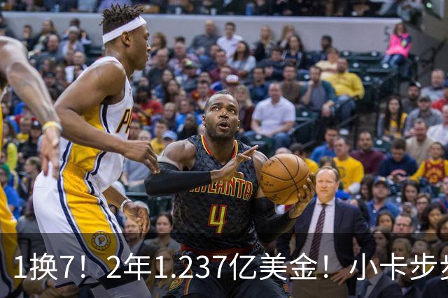 1换7！2年1.237亿美金！小卡步步为营，快船却面临重罚