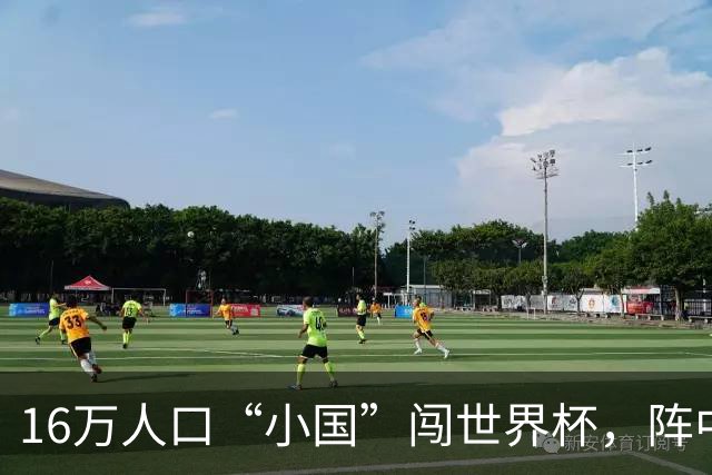 16万人口“小国”闯世界杯，阵中还有一位华裔球星