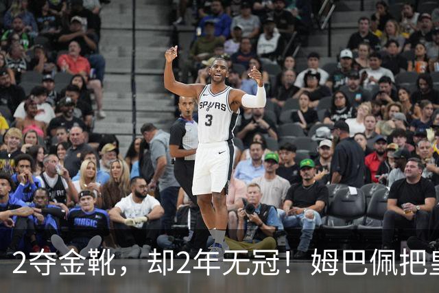 2夺金靴，却2年无冠！姆巴佩把皇马踢成巴黎翻版，这买卖值吗？