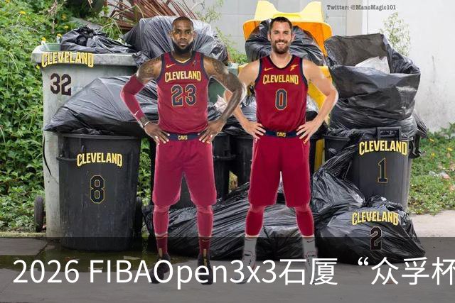 2026 FIBAOpen3x3石厦“众孚杯”深圳三篮公开赛成年男子组将打响
