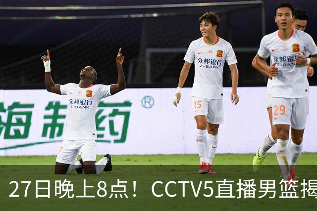 27日晚上8点！CCTV5直播男篮揭幕战，杨瀚森领衔12人大名单，郭士强争开门红