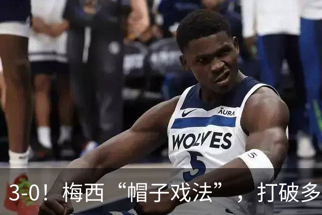 3-0！梅西“帽子戏法”，打破多项纪录，齐达内儿子“发挥失常”
