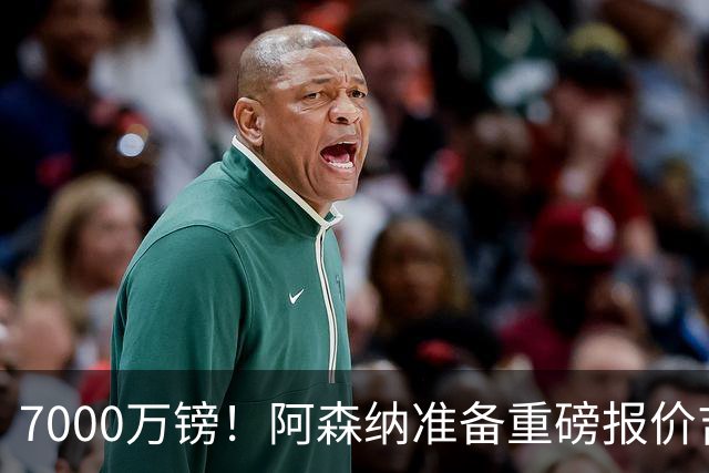 7000万镑！阿森纳准备重磅报价吉马良斯，曼联已与法国国脚达成协议