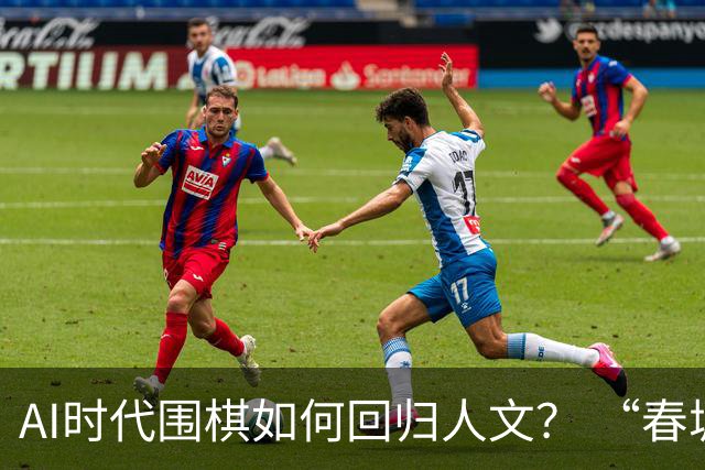 AI时代围棋如何回归人文？ “春城弈汇”探索新模式
