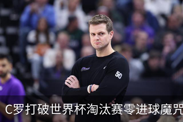 C罗打破世界杯淘汰赛零进球魔咒 葡萄牙2比1绝杀克罗地亚