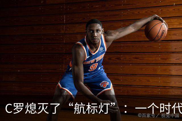 C罗熄灭了“航标灯”：一个时代结束了，但下一个时代还远未到来