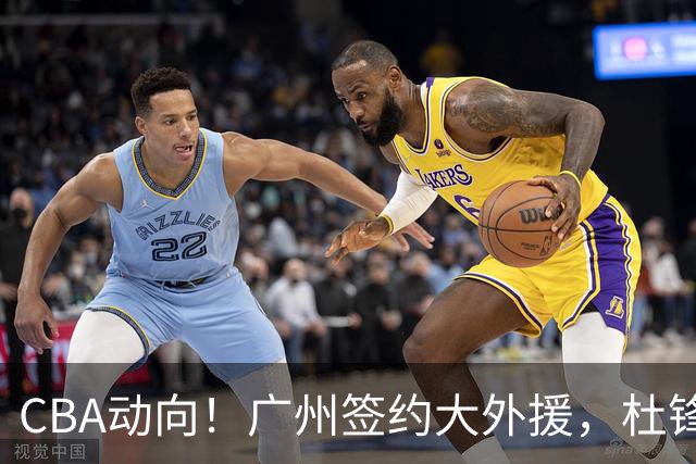 CBA动向！广州签约大外援，杜锋新职位受到好评，许钟豪当教练