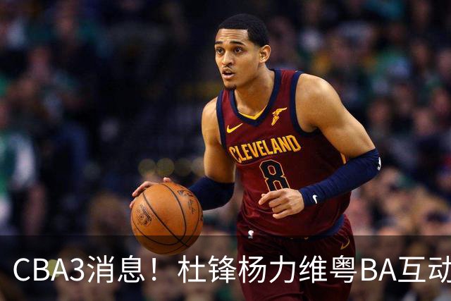 CBA3消息！杜锋杨力维粤BA互动，余嘉豪重返CBA，广厦超市开张？