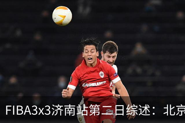 FIBA3x3济南站第二日综述：北京队憾负法国 止步四强