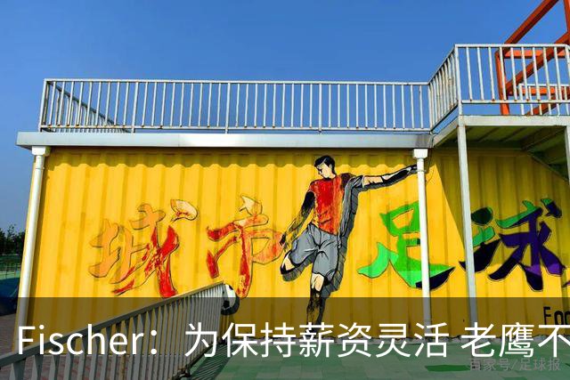 Fischer：为保持薪资灵活 老鹰不急于跟多尔特提前续约