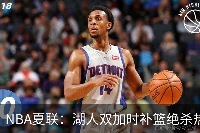 NBA夏联：湖人双加时补篮绝杀热火 卡尔26+8沃特森制胜球