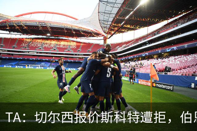 TA：切尔西报价斯科特遭拒，伯恩茅斯预计球员将留队