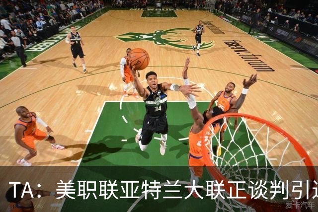 TA：美职联亚特兰大联正谈判引进努涅斯，同时有意瑞士国脚恩博洛