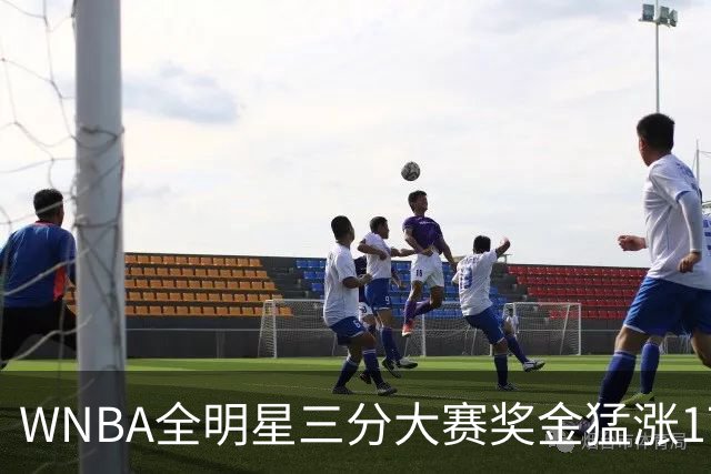 WNBA全明星三分大赛奖金猛涨17万！冠军拿7万比NBA冠军还多1万，创纪录